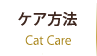 ケア方法 Cat Care