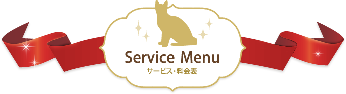 Service Menu サービス・料金表